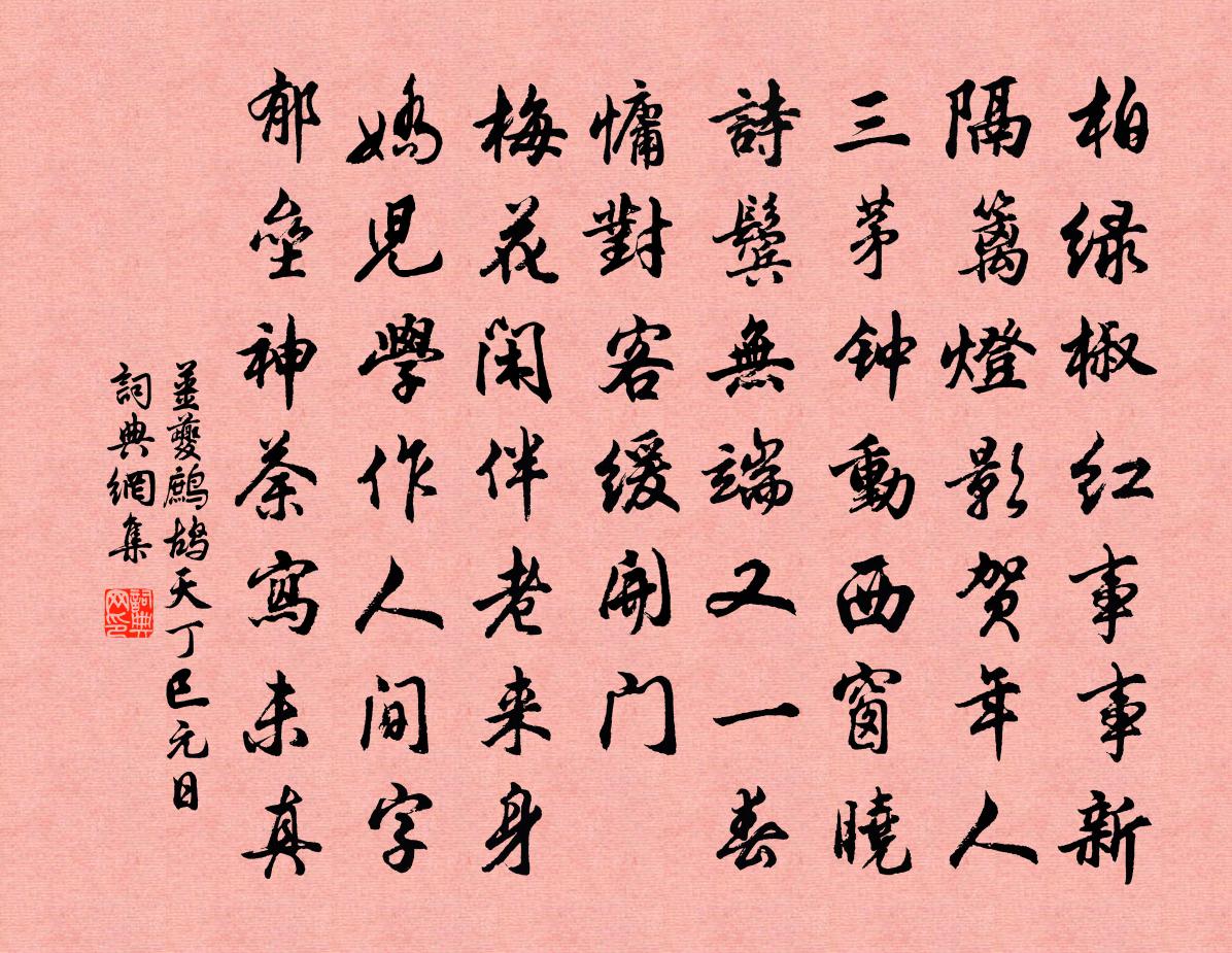 姜夔鹧鸪天（丁巳元日）书法作品欣赏