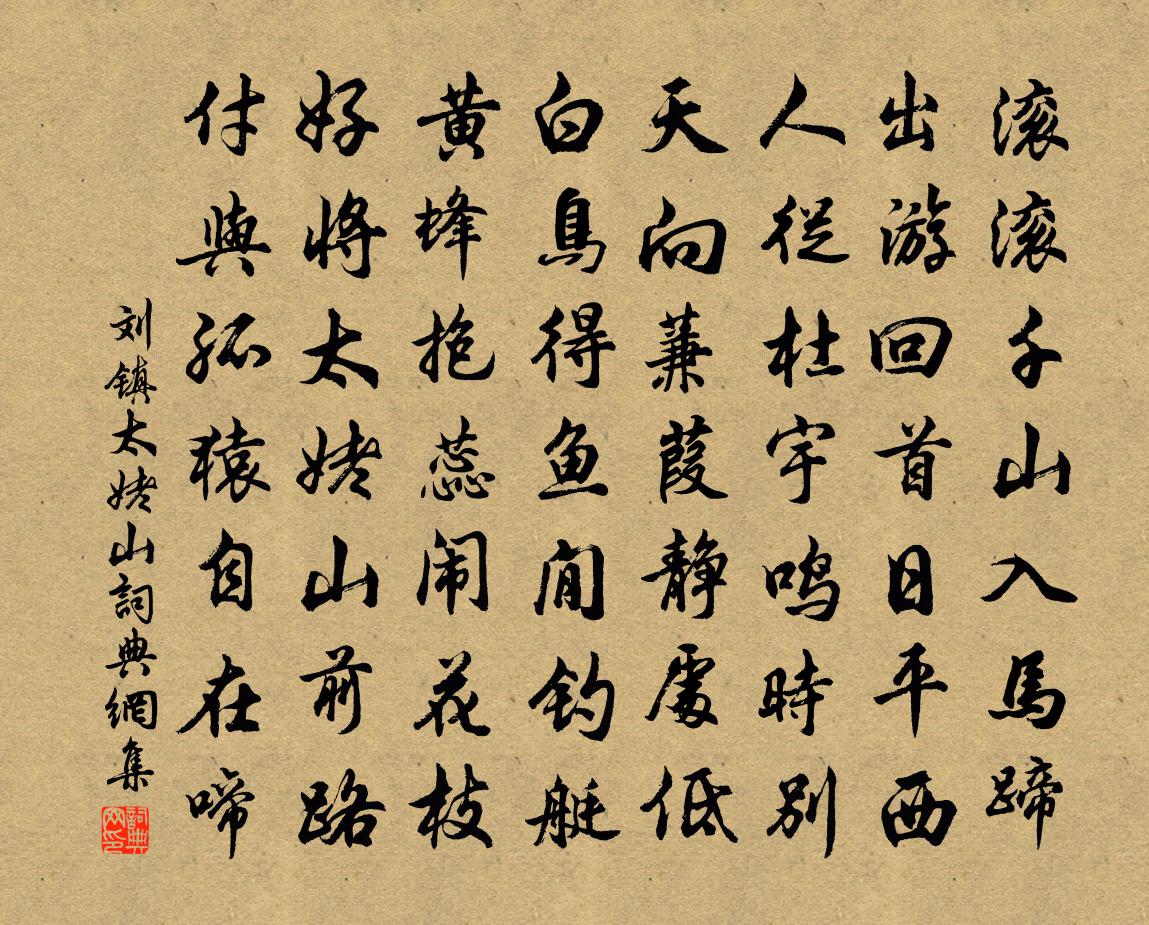 刘镇太姥山书法作品欣赏
