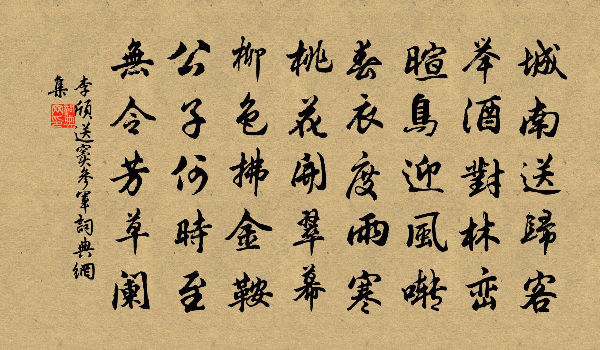 李颀送窦参军书法作品欣赏