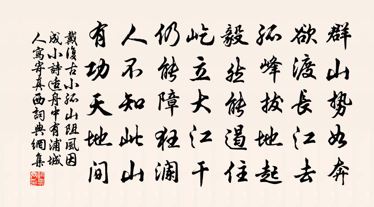 戴复古小孤山阻风因成小诗适舟中有浦城人写寄真西书法作品欣赏