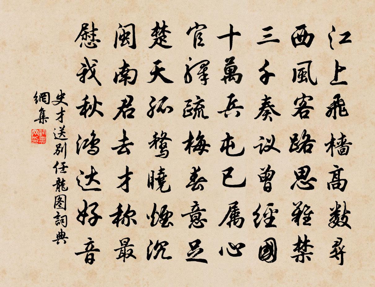 史才送别任龙图书法作品欣赏