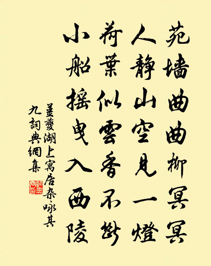 姜夔湖上寓居杂咏 其九书法作品欣赏