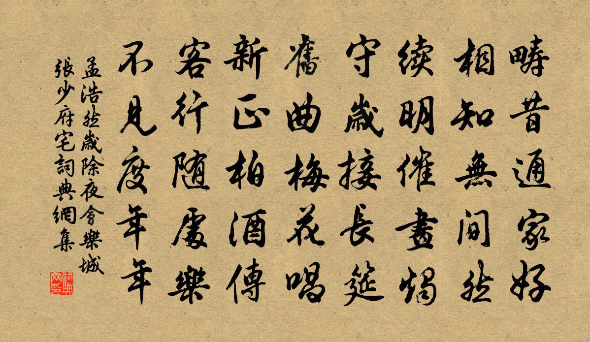 孟浩然岁除夜会乐城张少府宅书法作品欣赏