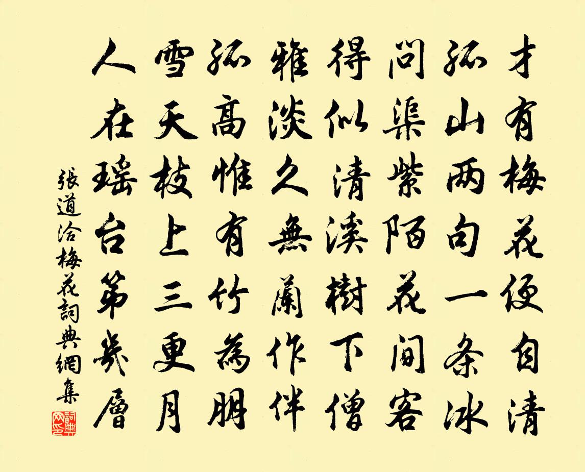 张道洽梅花书法作品欣赏