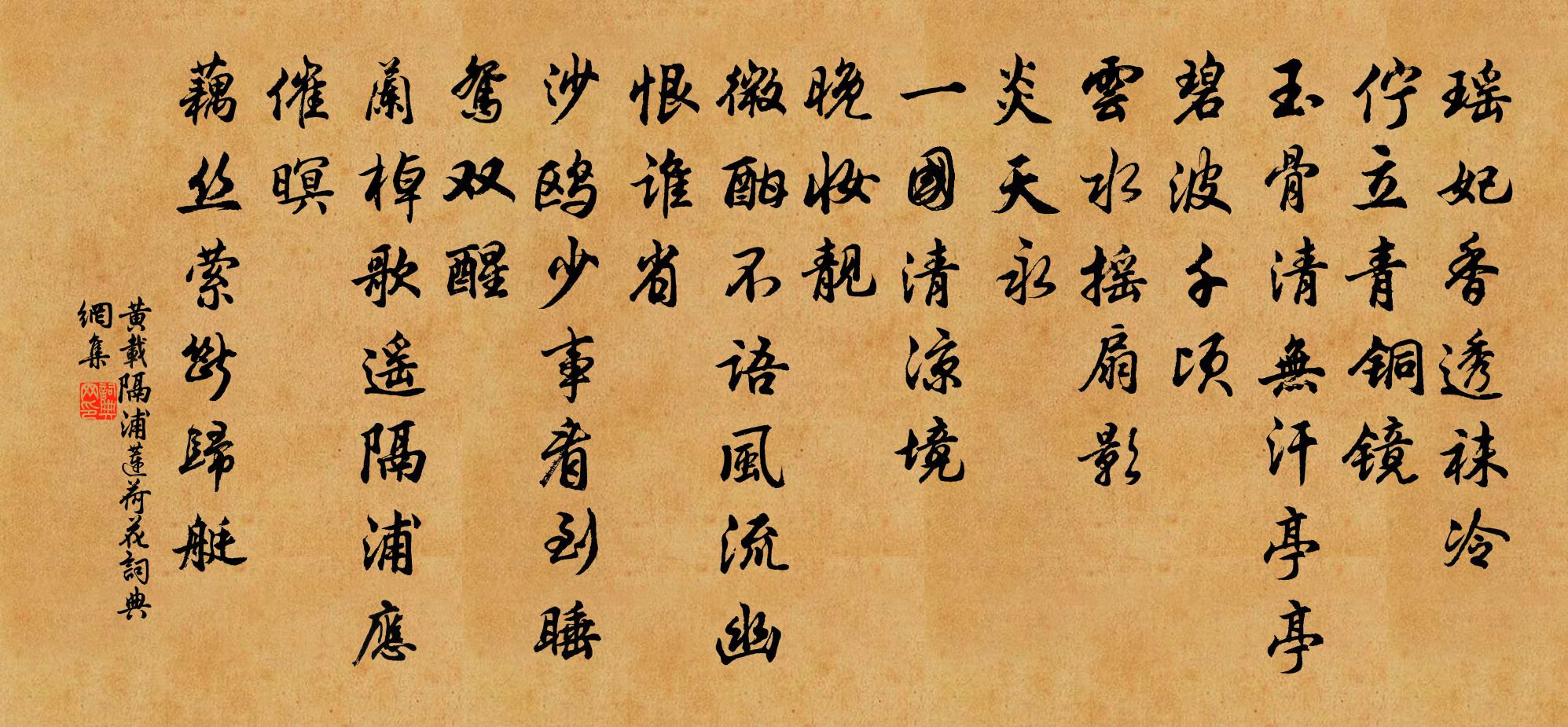黄载隔浦莲（荷花）书法作品欣赏