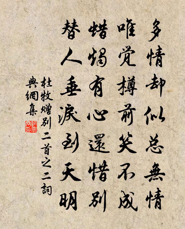 杜牧赠别二首之二书法作品欣赏