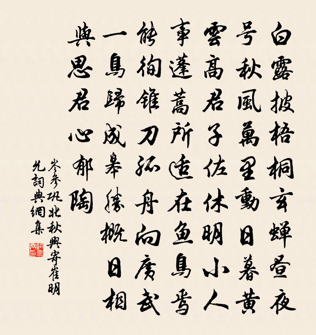 岑参巩北秋兴,寄崔明允书法作品欣赏