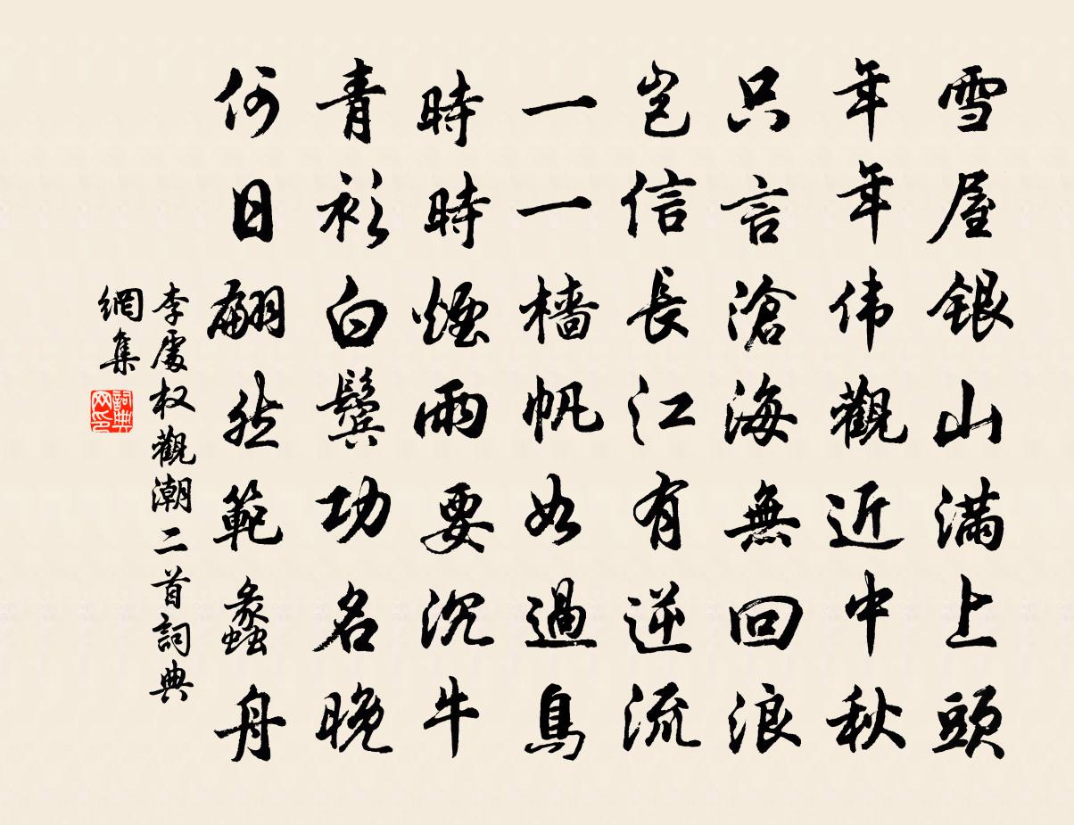 李处权观潮二首书法作品欣赏