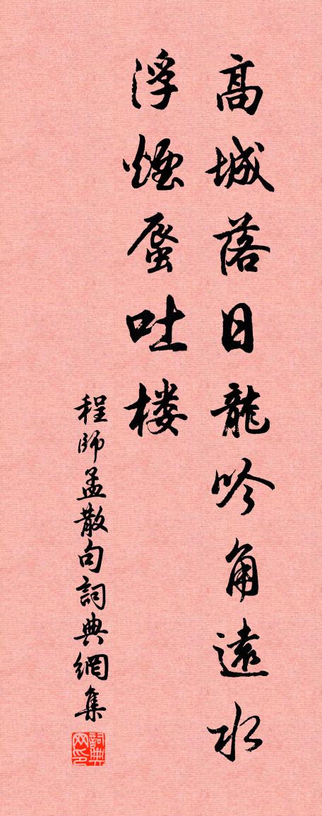程师孟句书法作品欣赏