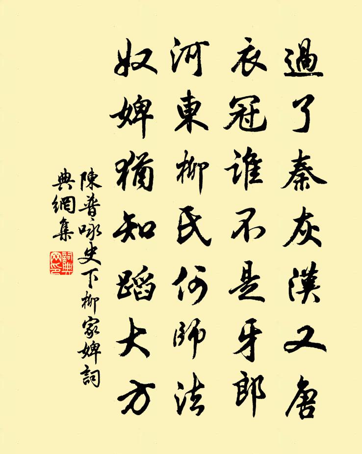 陈普咏史下柳家婢书法作品欣赏