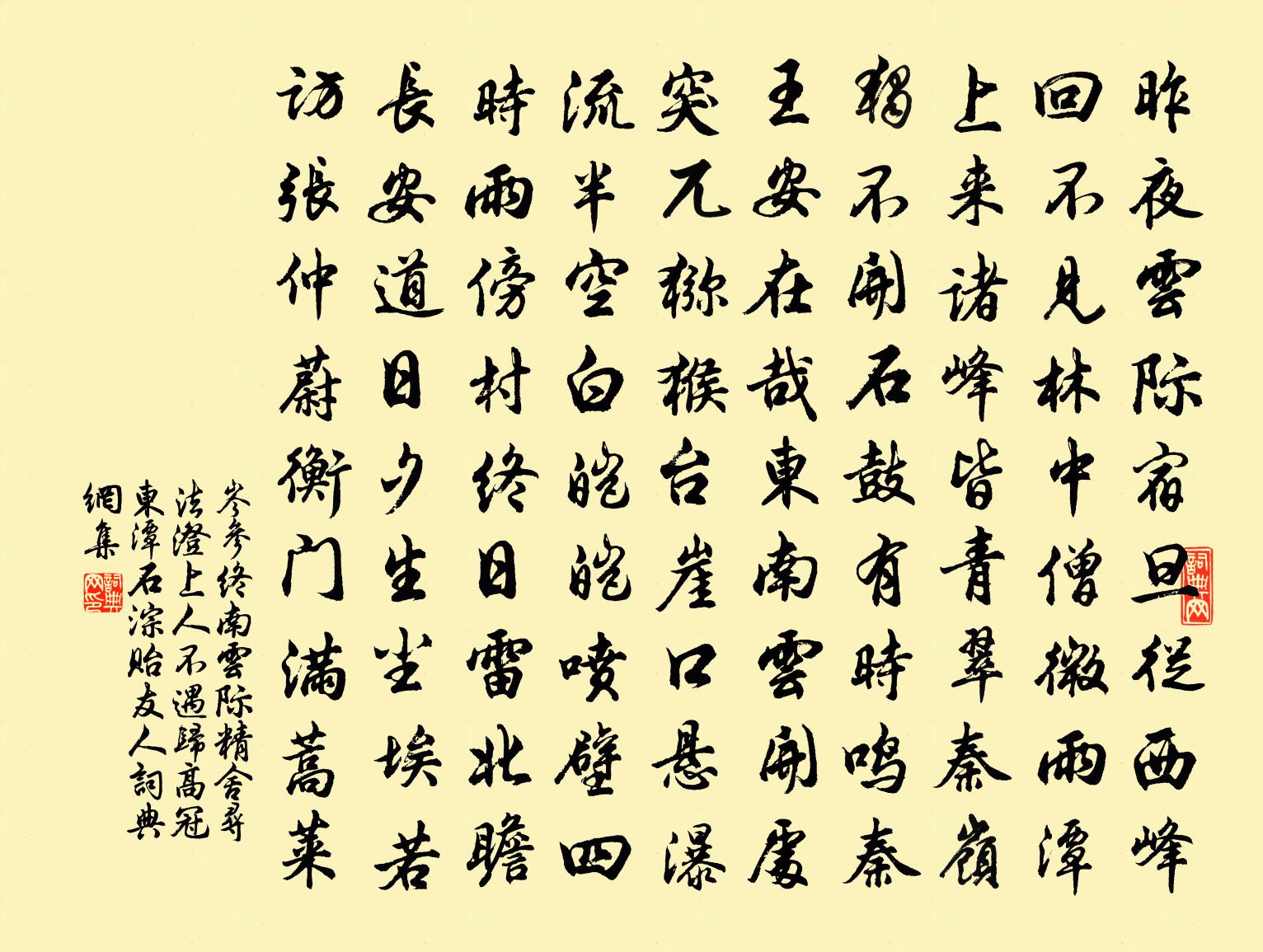 岑参终南云际精舍寻法澄上人不遇归高冠东潭石淙…贻友人书法作品欣赏