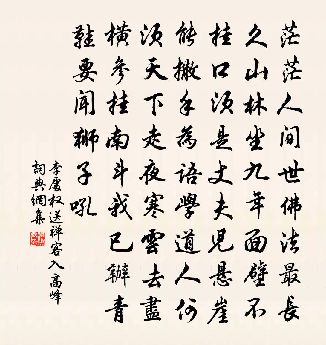 李处权送禅客入高峰书法作品欣赏