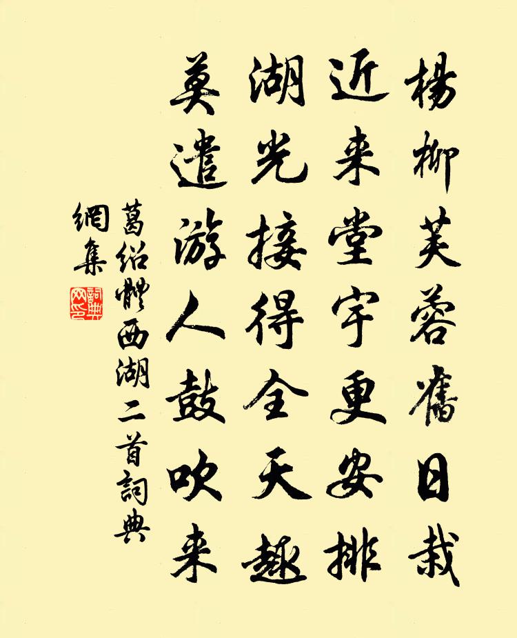 葛绍体西湖二首书法作品欣赏