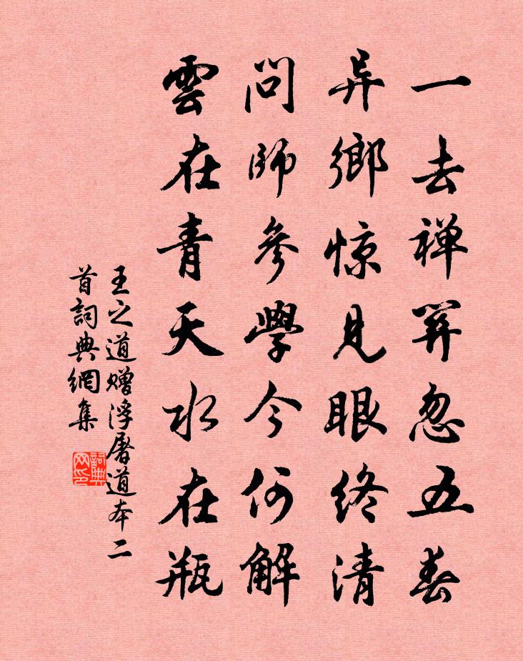 王之道赠浮屠道本二首书法作品欣赏