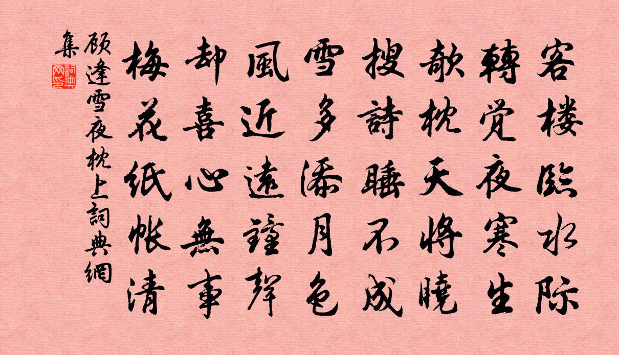 顾逢雪夜枕上书法作品欣赏