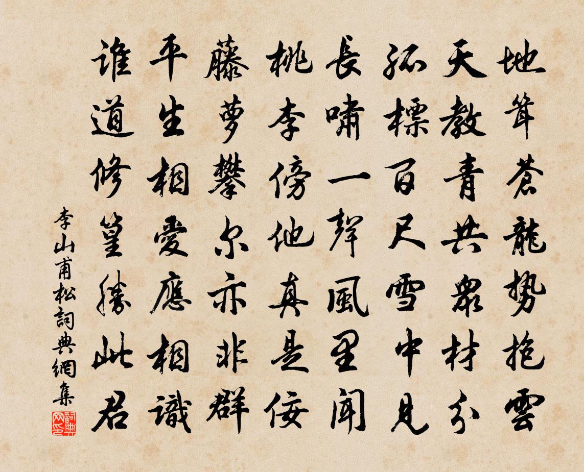 李山甫松书法作品欣赏
