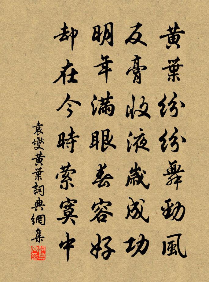 袁燮黄叶书法作品欣赏