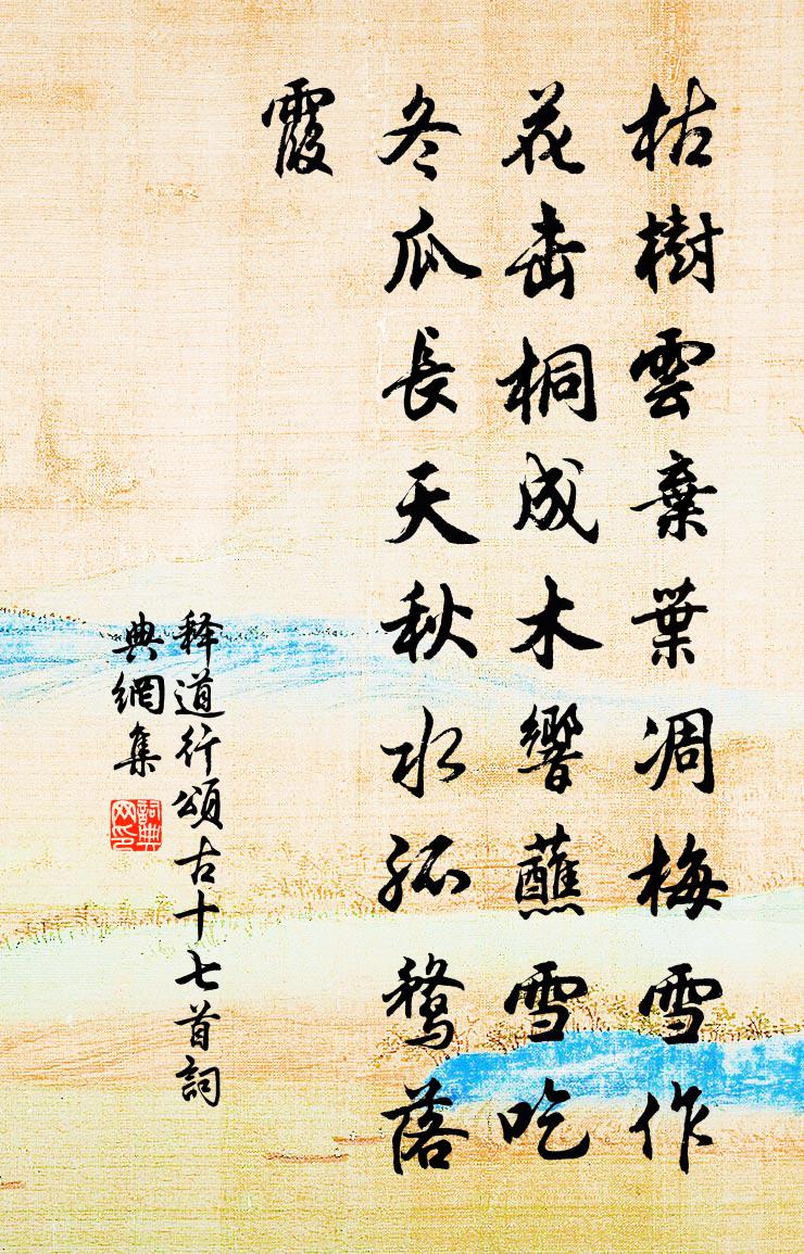 释道行颂古十七首书法作品欣赏