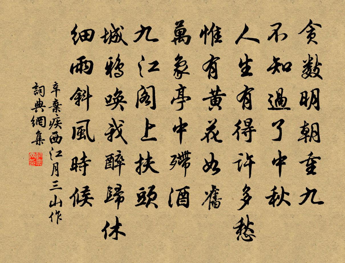 辛弃疾西江月（三山作）书法作品欣赏