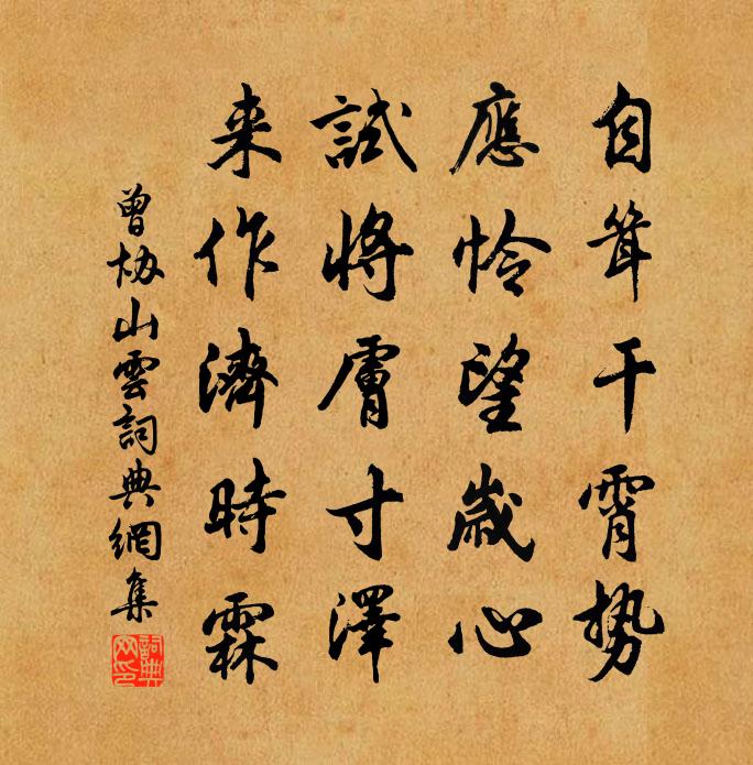 曾协山云书法作品欣赏
