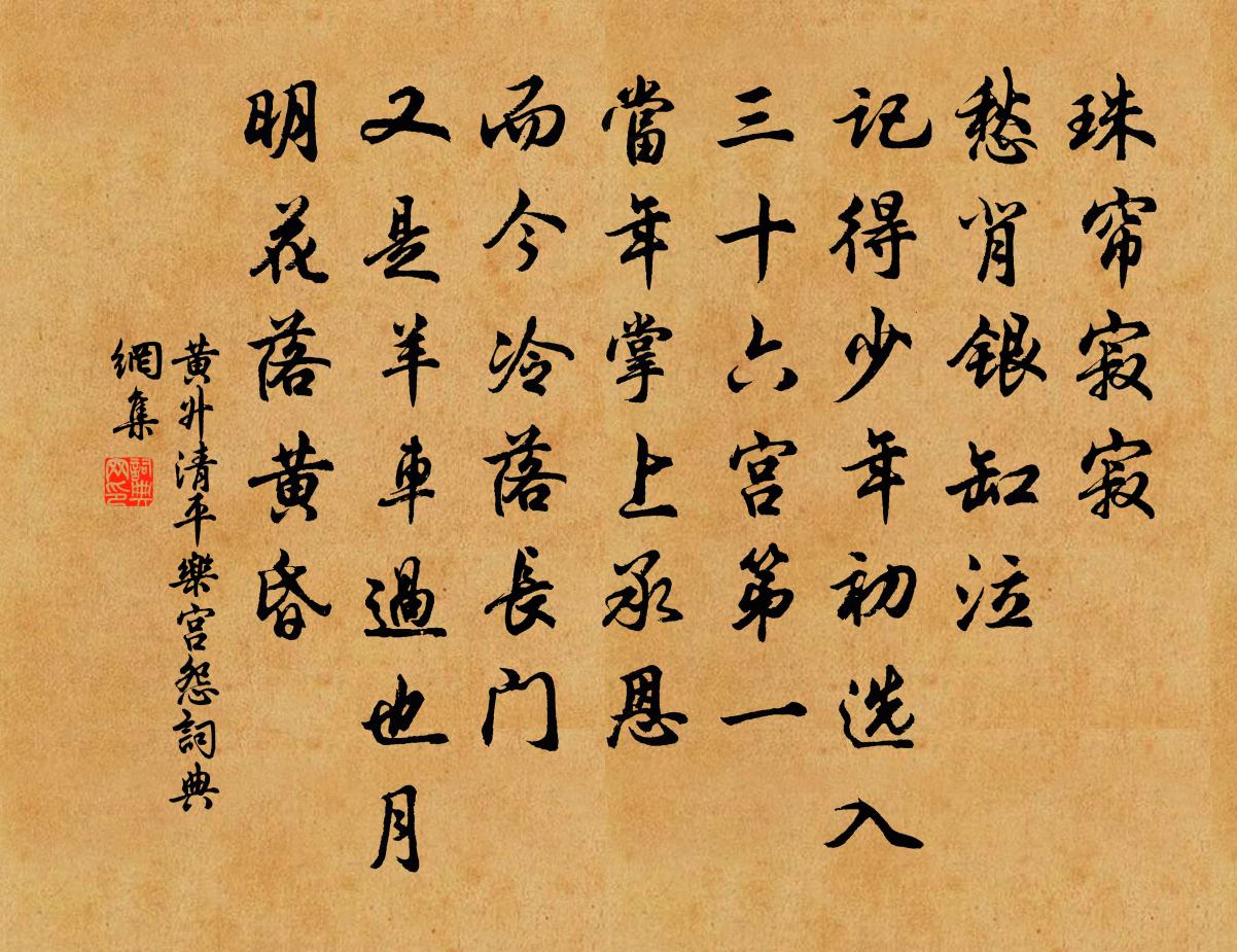 黄升清平乐·宫怨书法作品欣赏