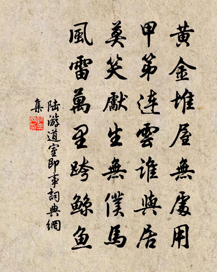陆游道室即事书法作品欣赏