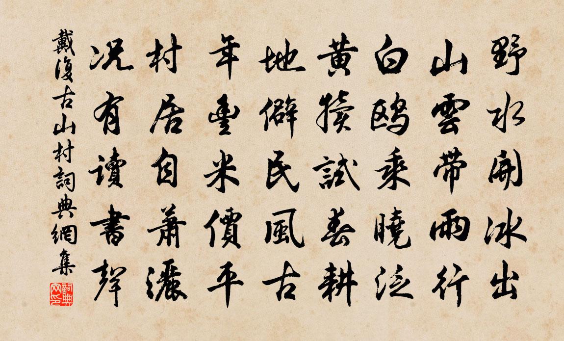 戴复古山村书法作品欣赏