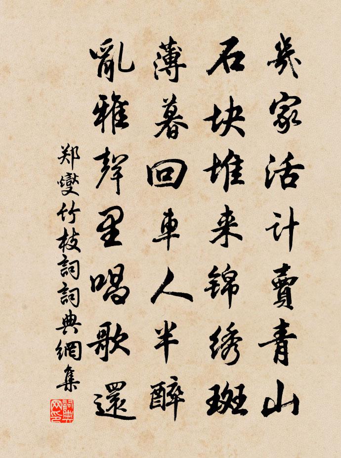郑燮竹枝词书法作品欣赏