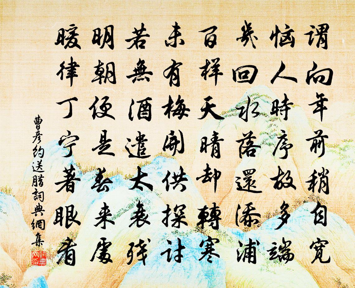 曹彦约送腊书法作品欣赏