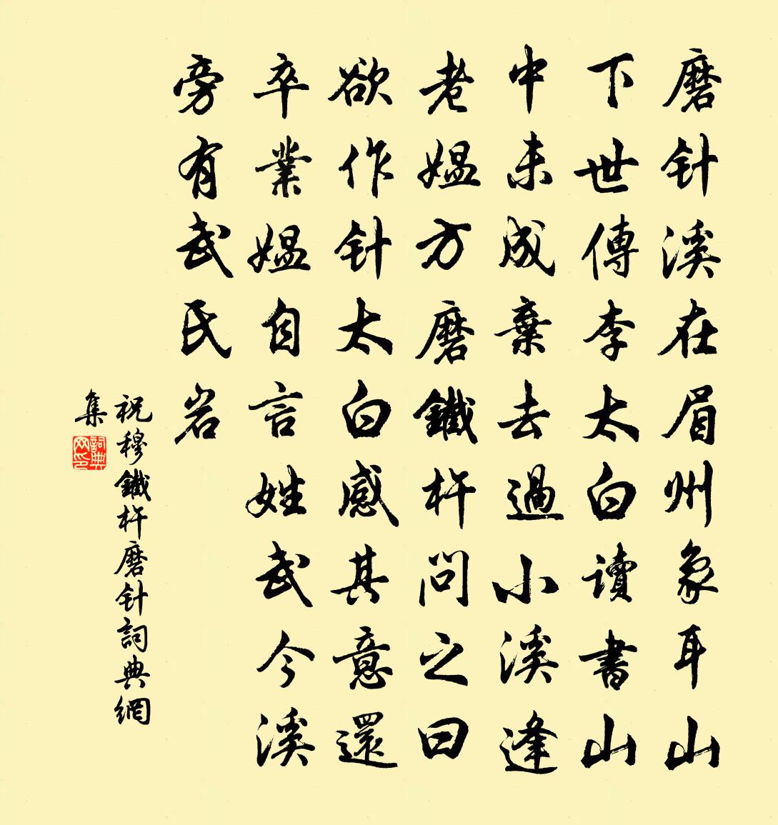 祝穆铁杵磨针书法作品欣赏