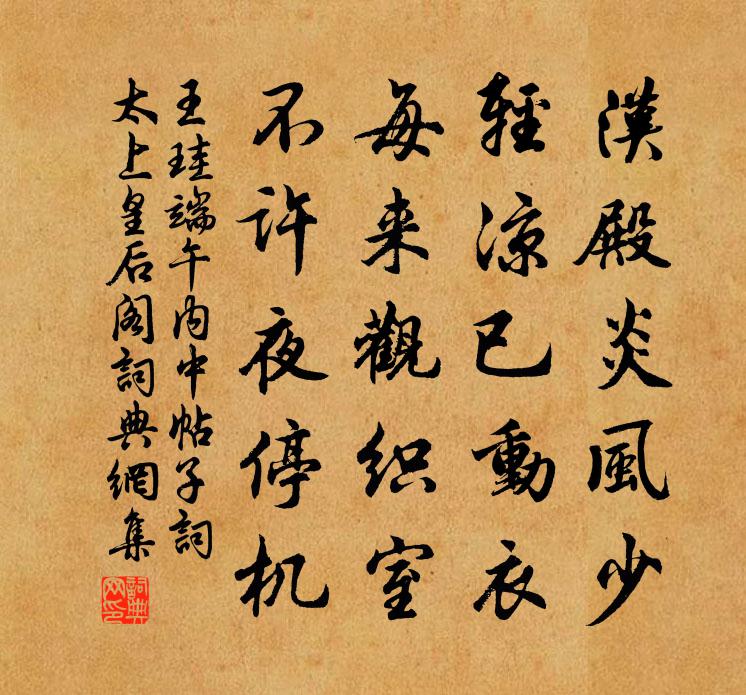 王珪端午内中帖子词太上皇后阁书法作品欣赏