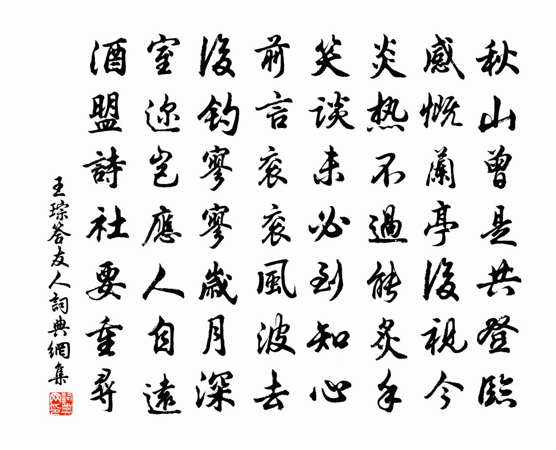 王琮答友人书法作品欣赏