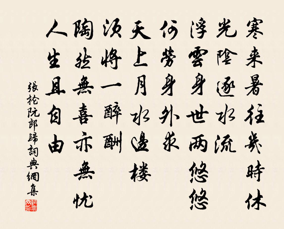 张抡阮郎归书法作品欣赏