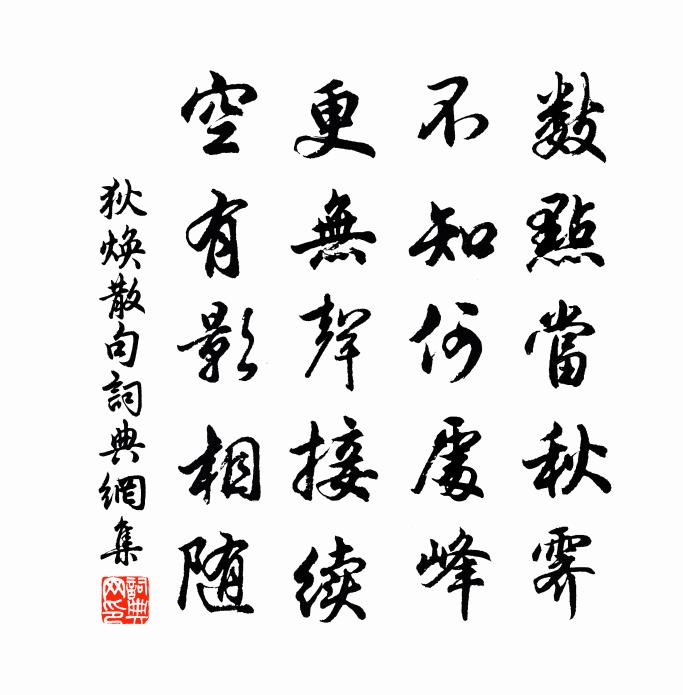 狄焕句书法作品欣赏
