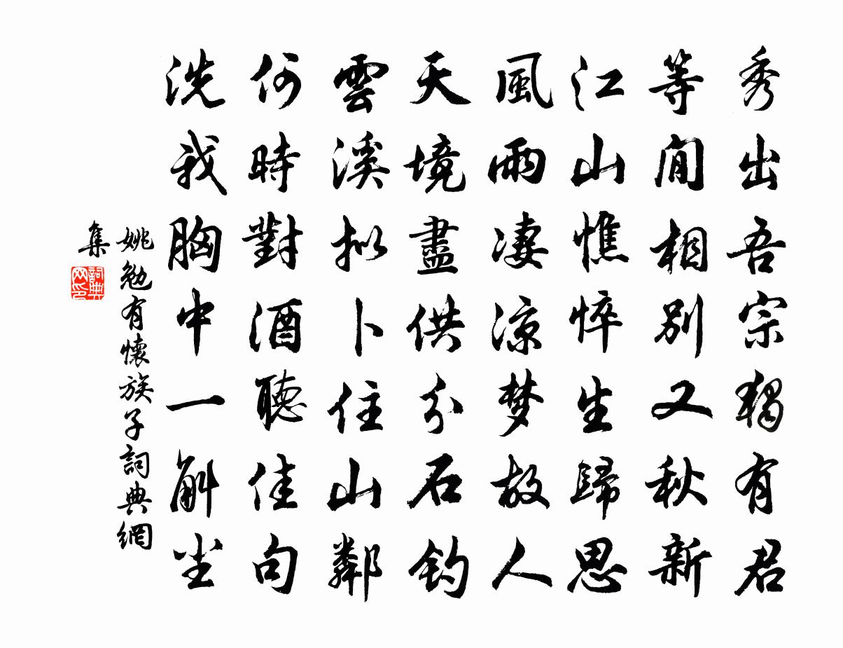 姚勉有怀族子书法作品欣赏