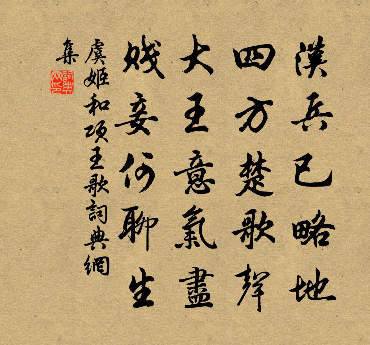 虞姬和项王歌书法作品欣赏