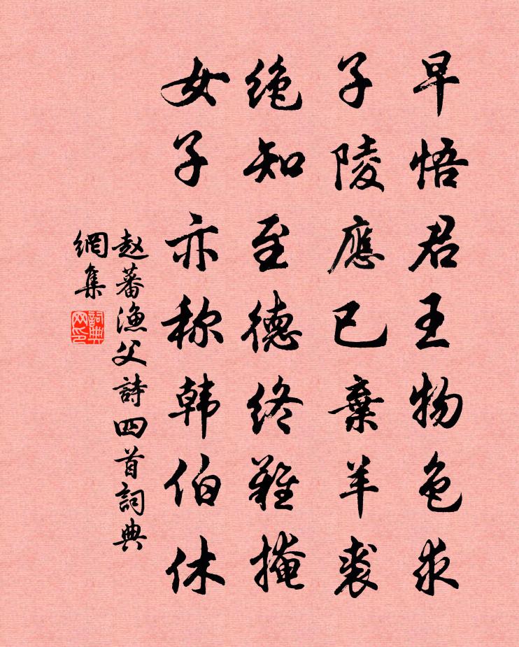 赵蕃渔父诗四首书法作品欣赏