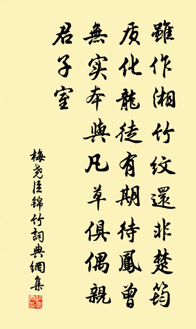 梅尧臣锦竹书法作品欣赏