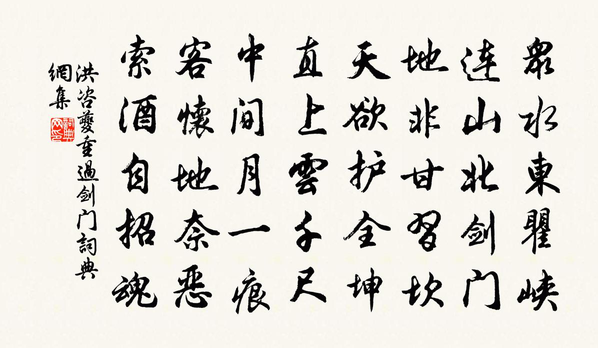 洪咨夔重过剑门书法作品欣赏