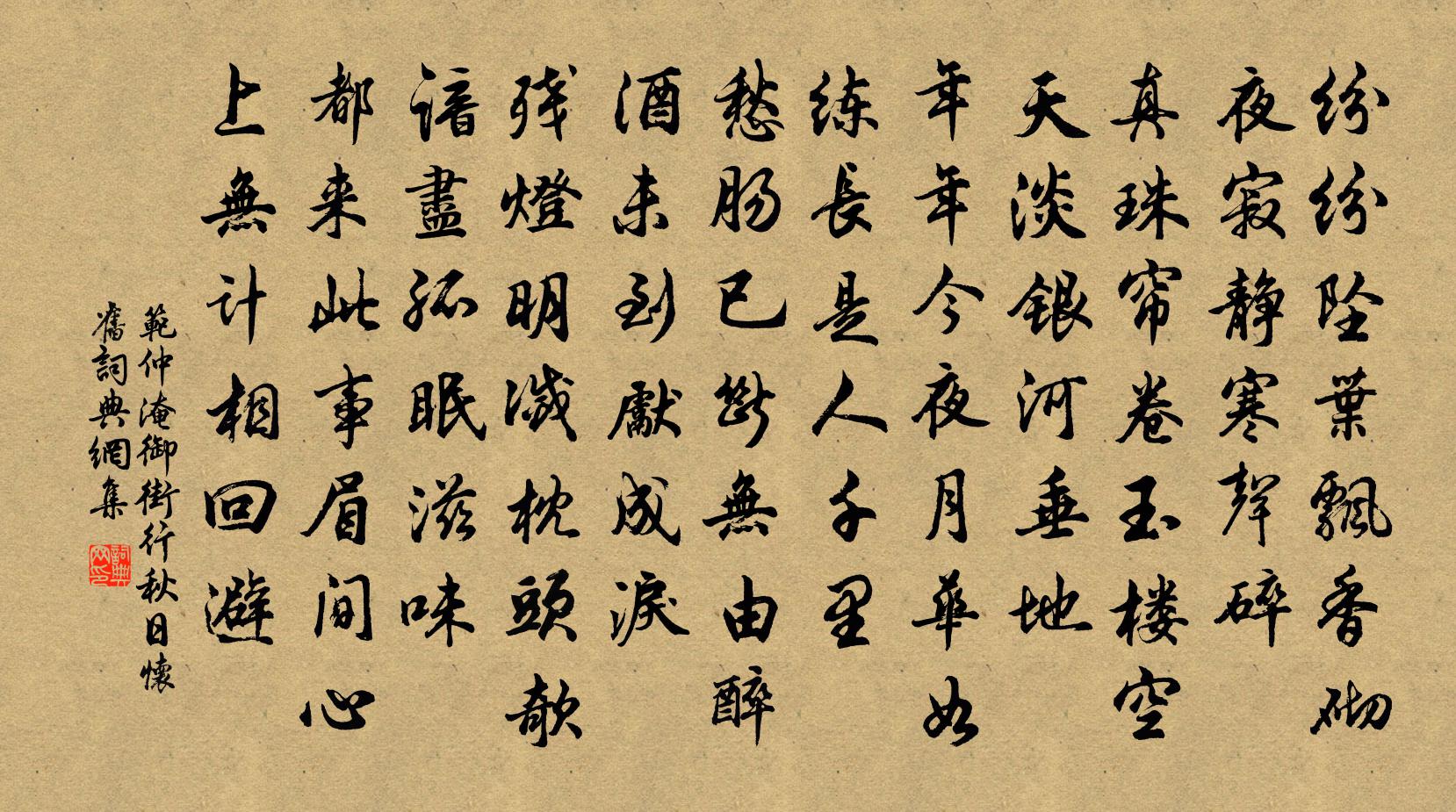 范仲淹御街行·秋日怀旧书法作品欣赏