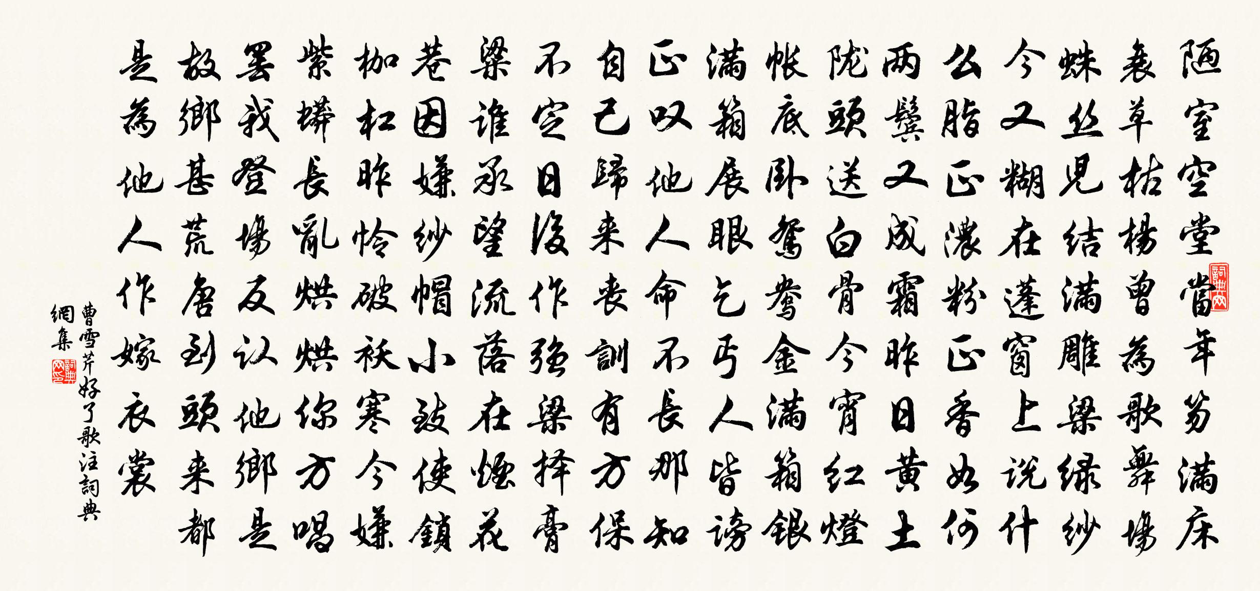 曹雪芹好了歌注书法作品欣赏