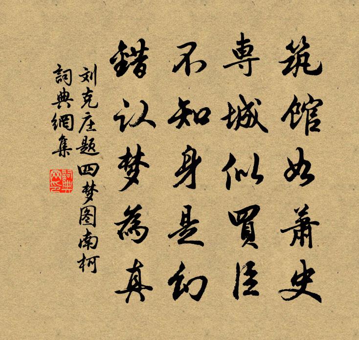 刘克庄题四梦图南柯书法作品欣赏