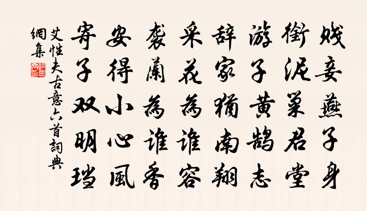 艾性夫古意六首书法作品欣赏
