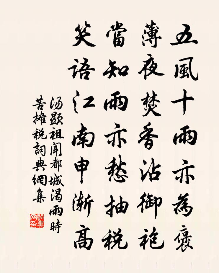 汤显祖闻都城渴雨，时苦摊税书法作品欣赏