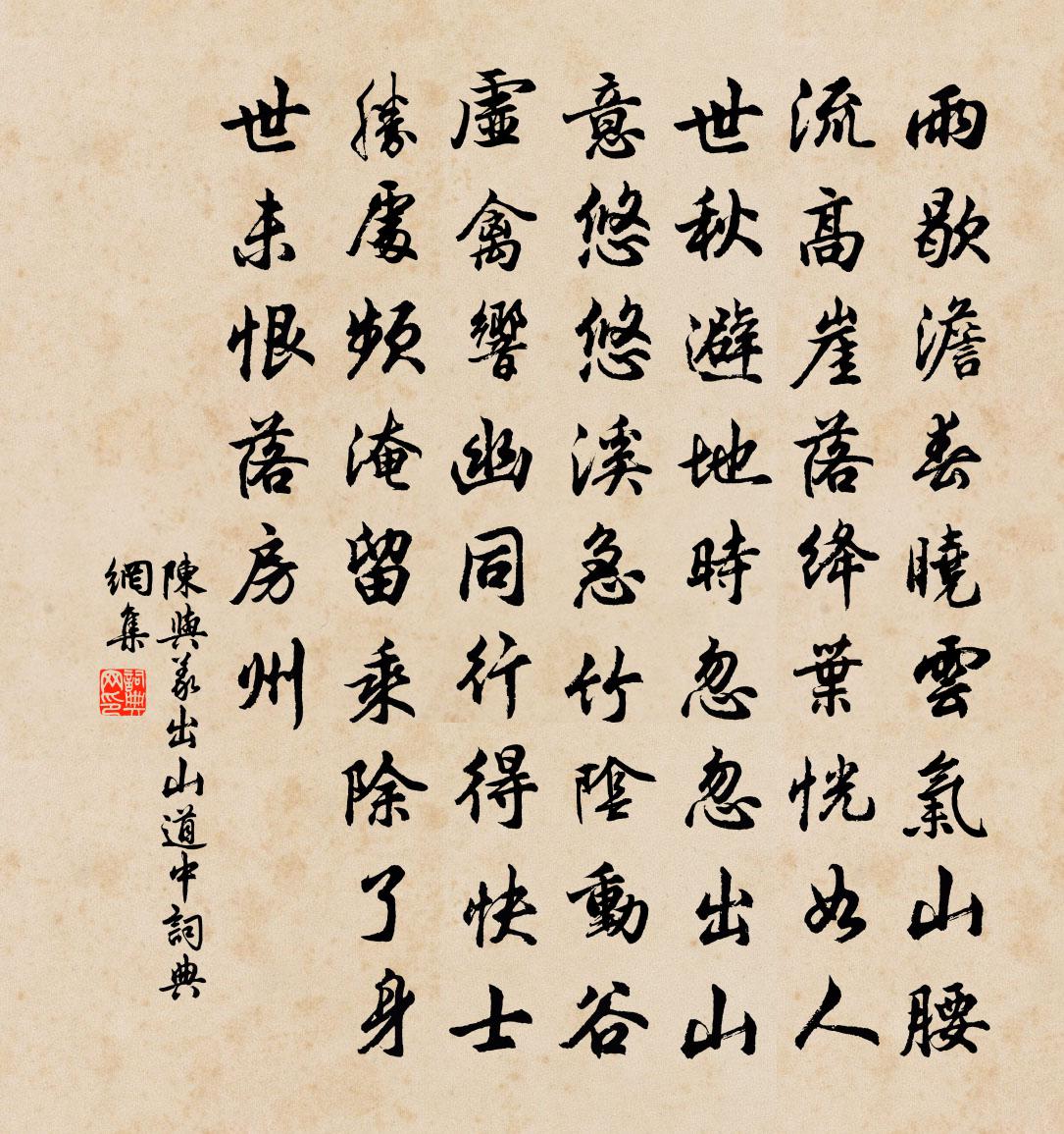 陈与义出山道中书法作品欣赏