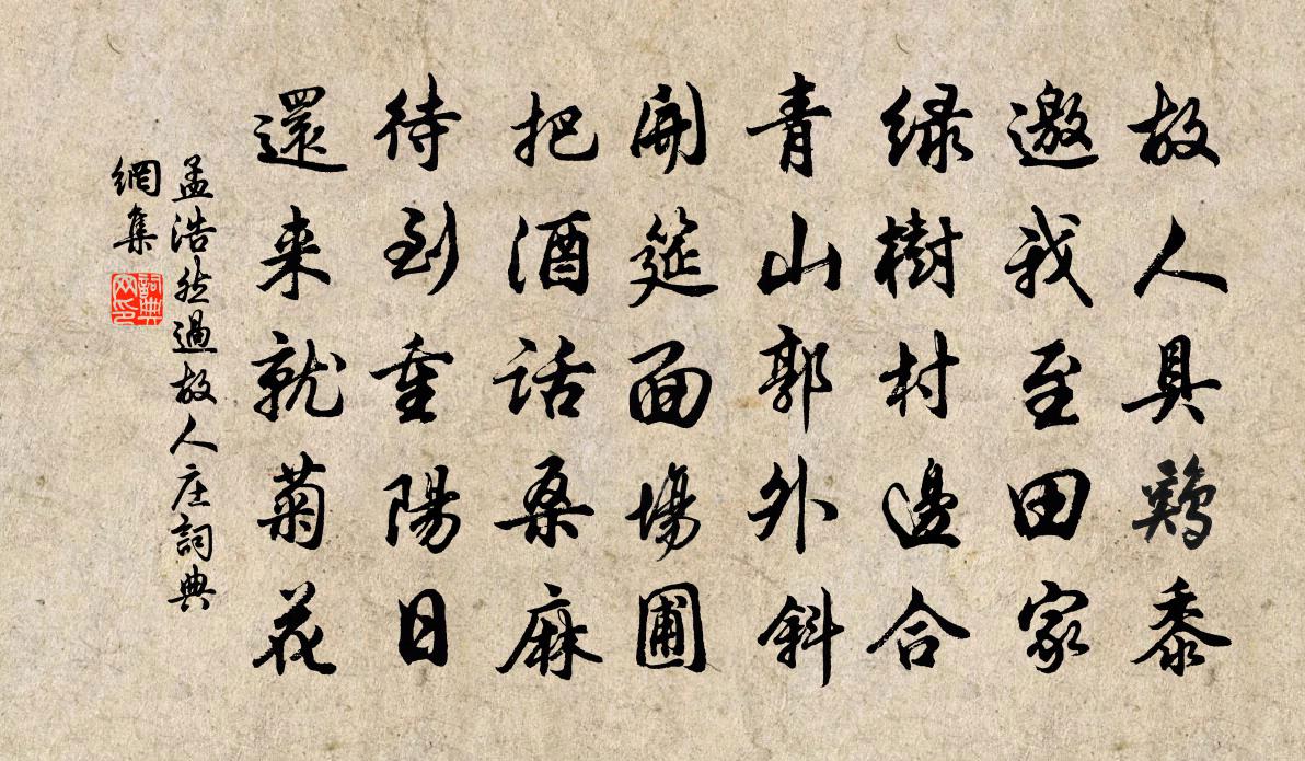 孟浩然过故人庄书法作品欣赏