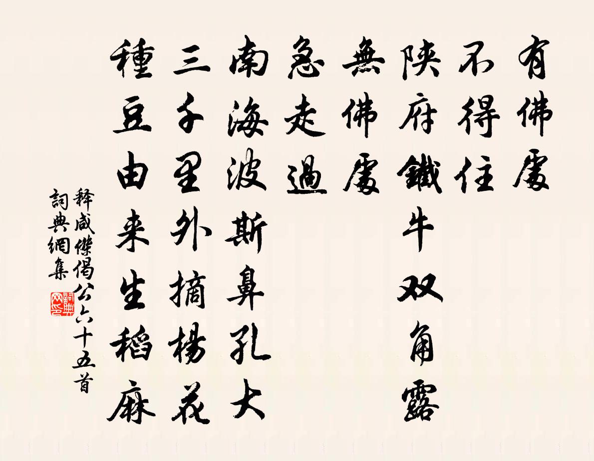 释咸杰偈公六十五首书法作品欣赏