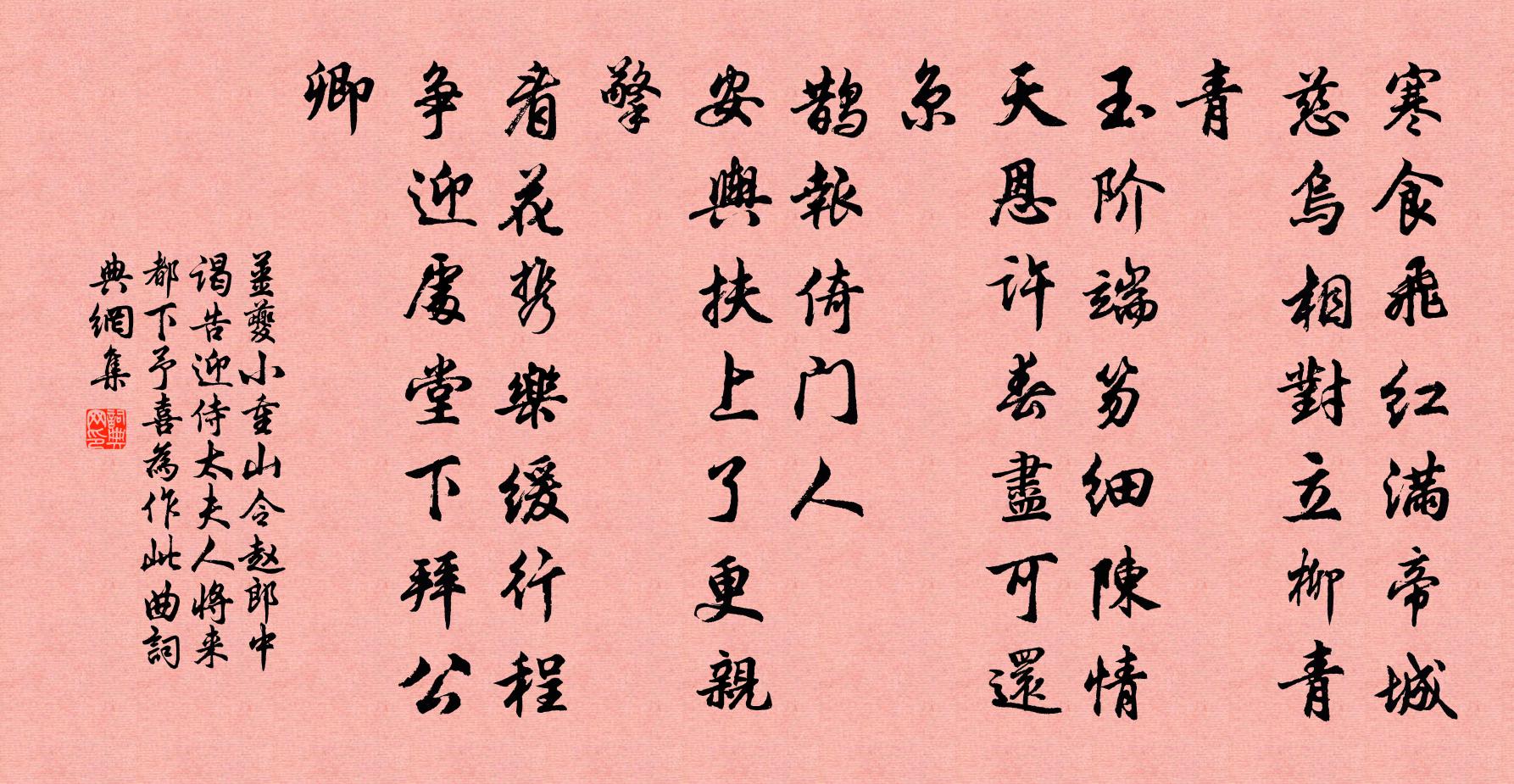 姜夔小重山令（赵郎中谒告迎侍太夫人，将来都下。予喜，为作此曲）书法作品欣赏