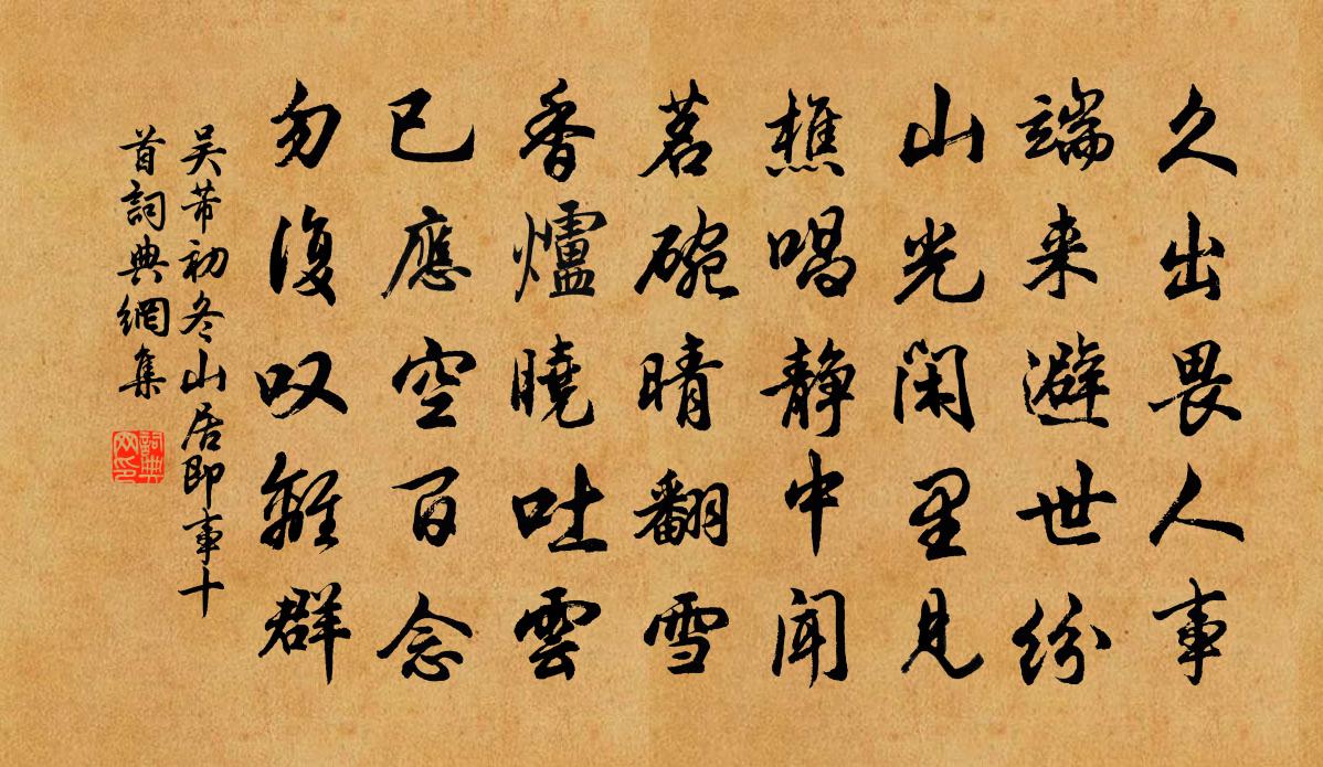 吴芾初冬山居即事十首书法作品欣赏