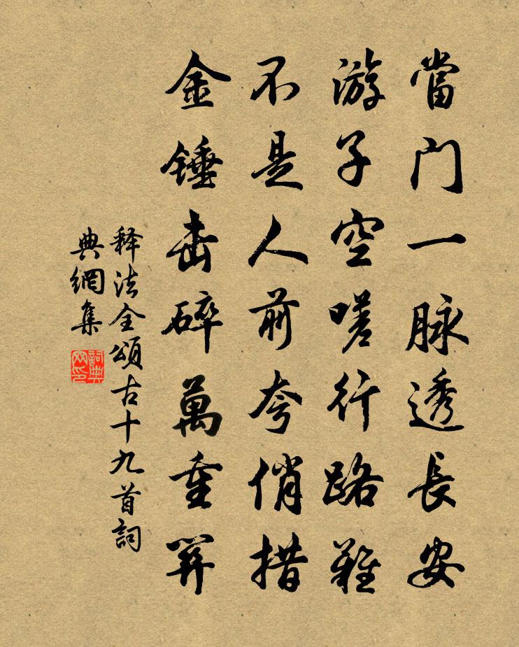 释法全颂古十九首书法作品欣赏